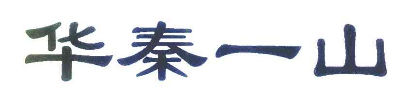 华秦一山