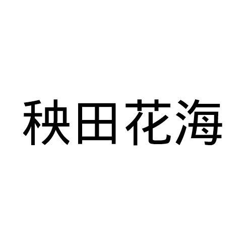 秧田花海