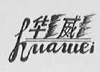 华威