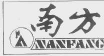 南方