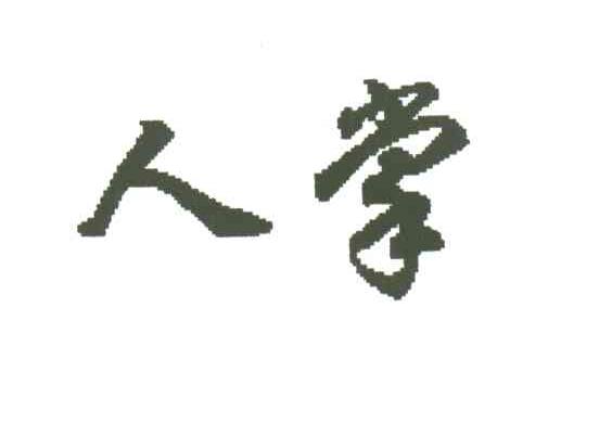 人掌