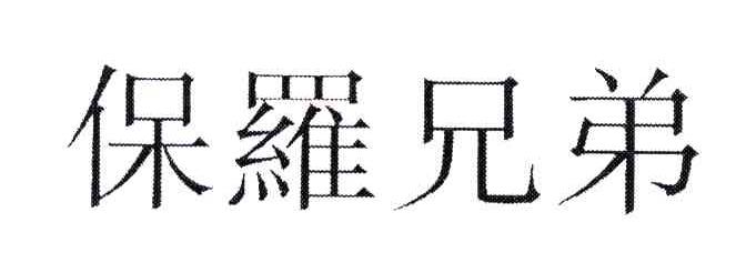 保罗兄弟
