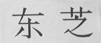 东芝