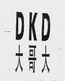 大哥大 DKD