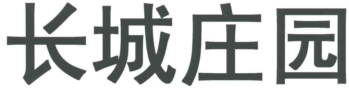 长城庄园