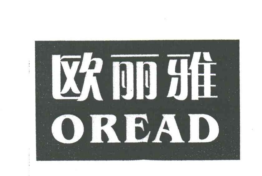 欧丽雅;OREAD