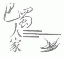 巴蜀人家