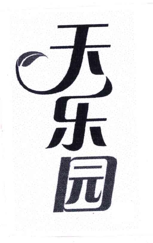 天乐园