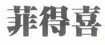 菲得喜