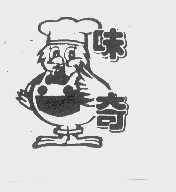 味奇