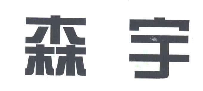 森宇