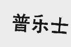普乐士