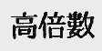 高倍数