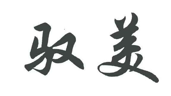 驭美