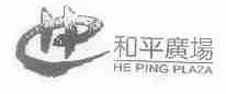 和平广场;HE PING PLAZA