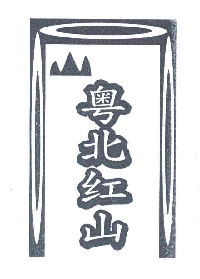 粤北红山