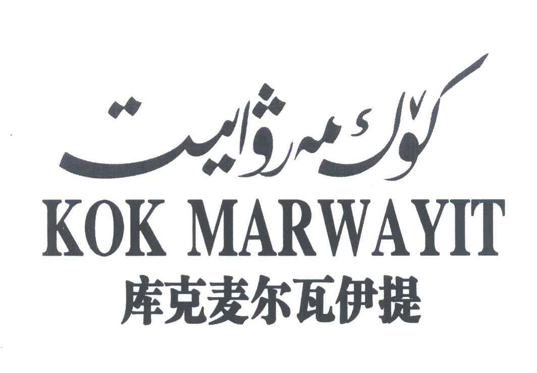 库克麦尔瓦伊提 KOK MARWAYIT