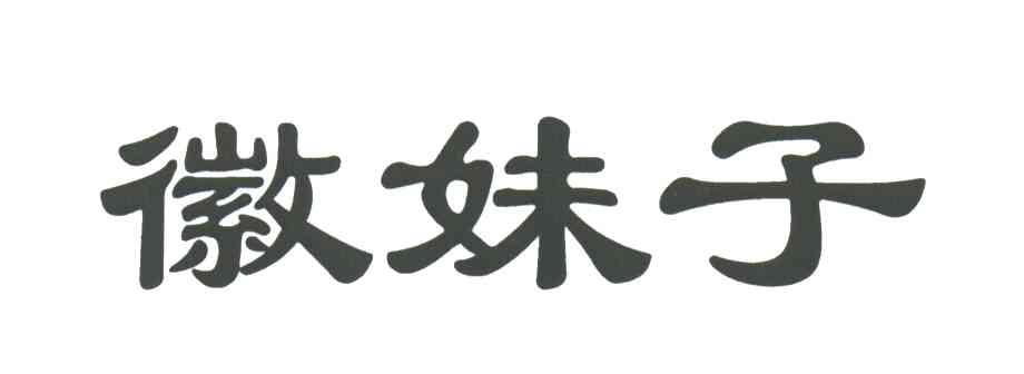 徽妹子
