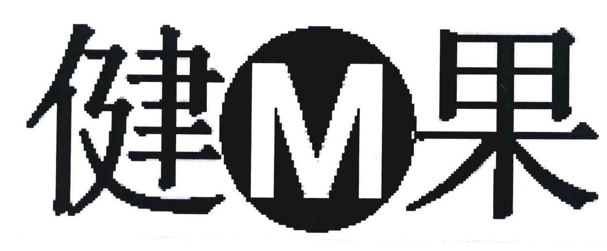 健果 M