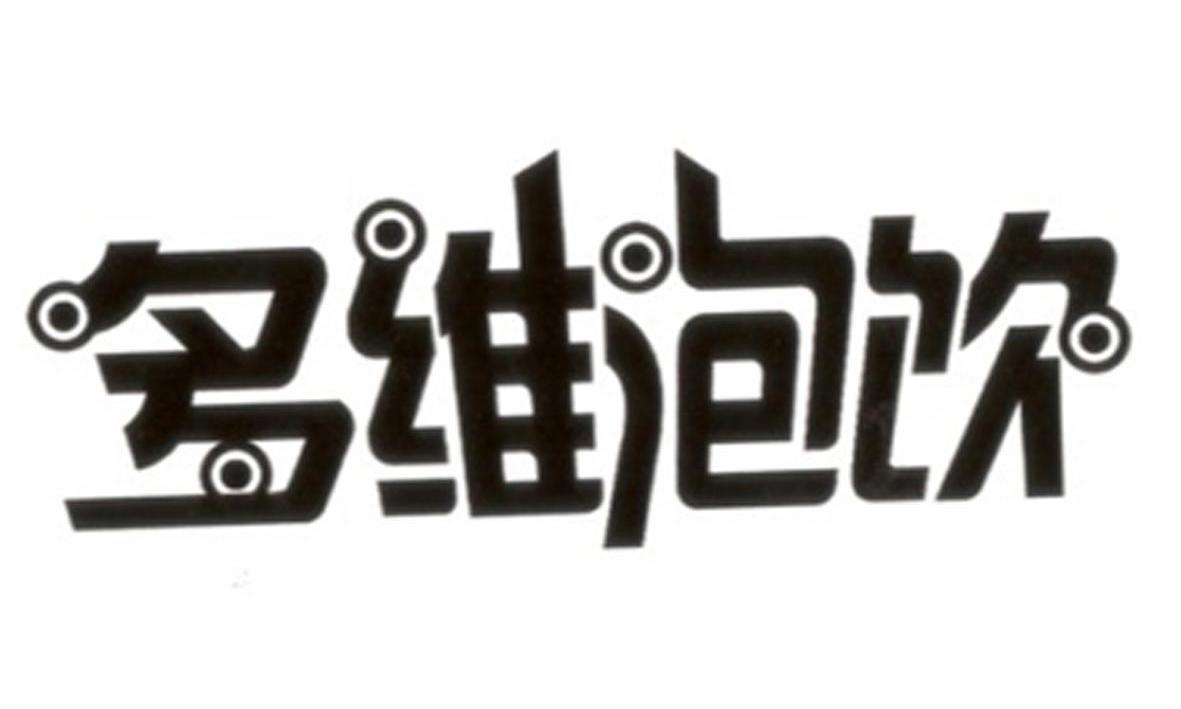 多维泡饮
