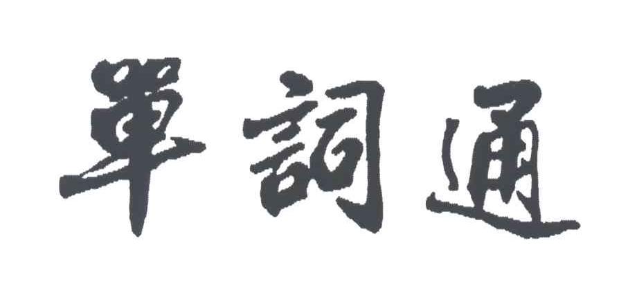 单词通