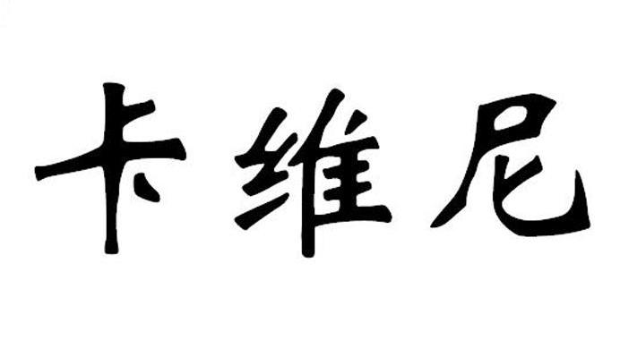 卡维尼
