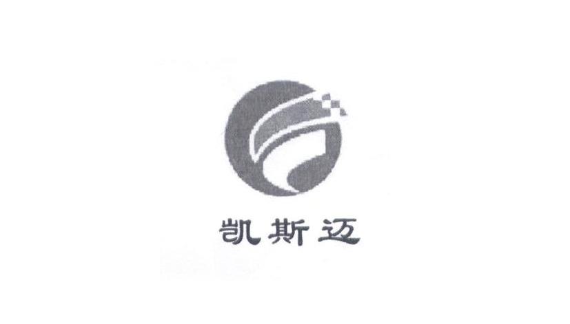 凯斯迈