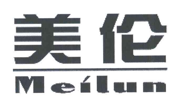 美伦