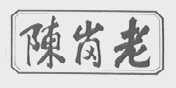 陈岗老