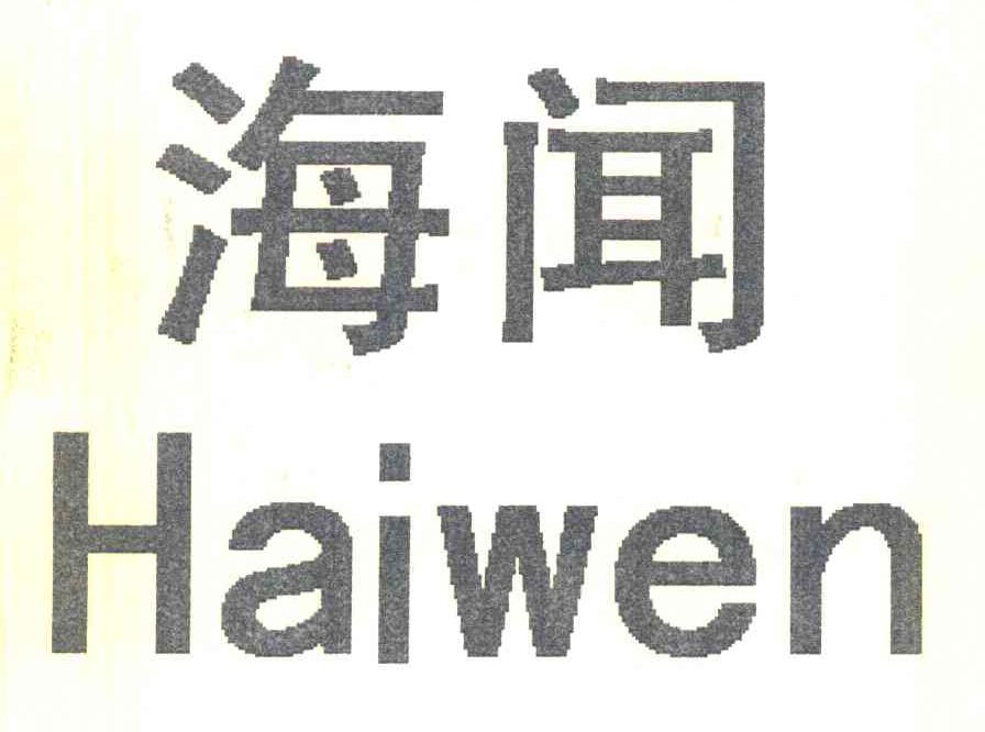 海闻