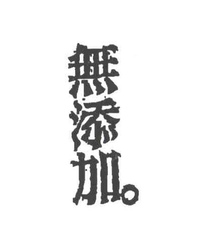 无添加