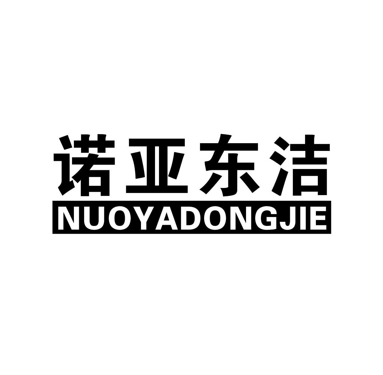 诺亚东洁