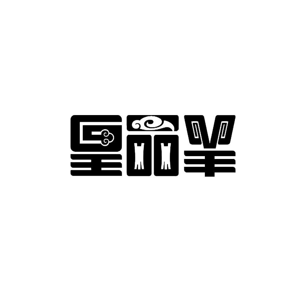 皇品羊