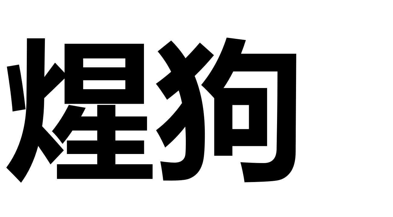 煋狗