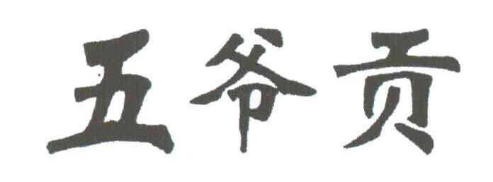 五爷贡