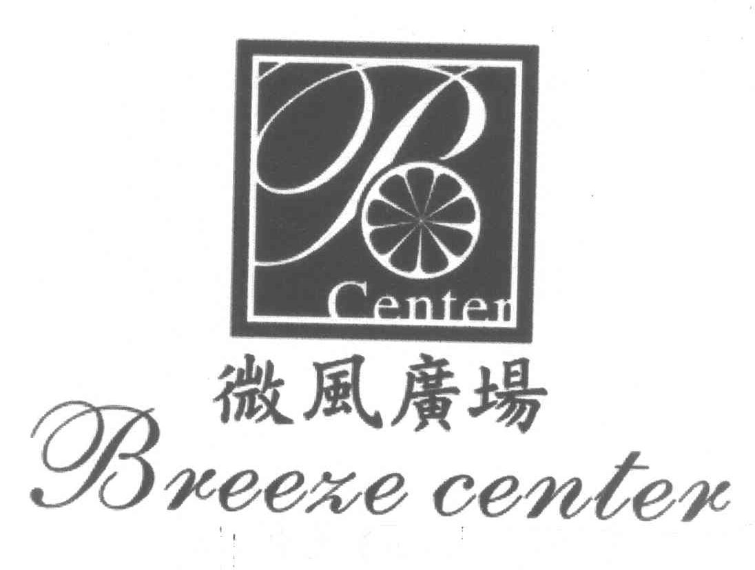 微风广场 BREEZE CENTER