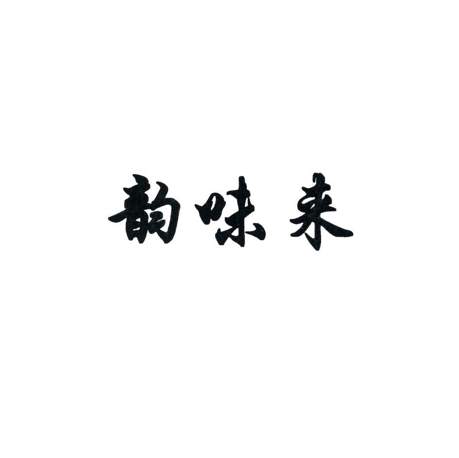 韵味来