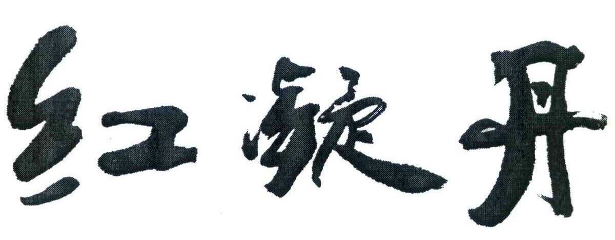 红凝丹