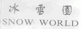 冰雪园;SNOW WORLD