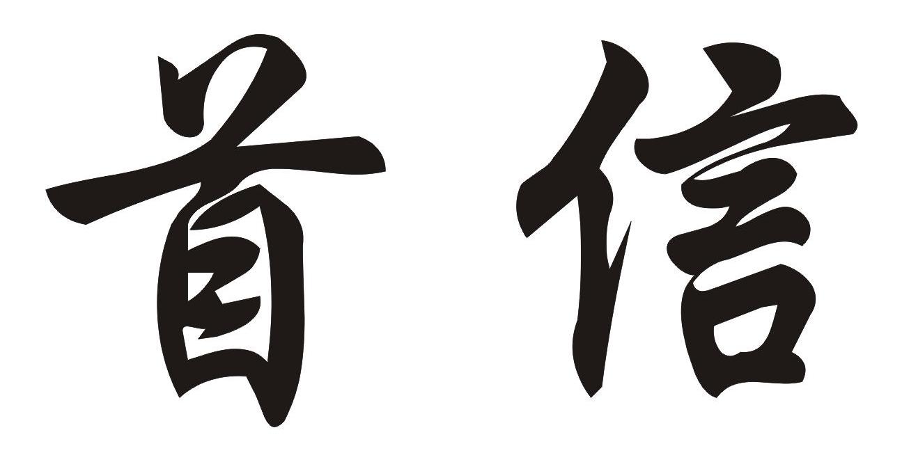 首信