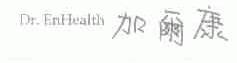 加尔康;DR.ENHEALTH