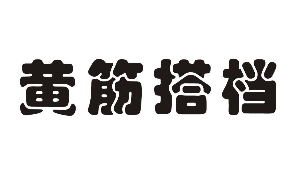 黄筋搭档