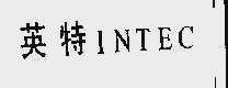 英特  INTEC