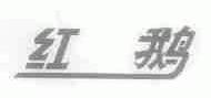 红鹅