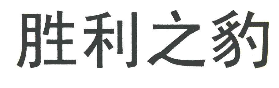 胜利之豹