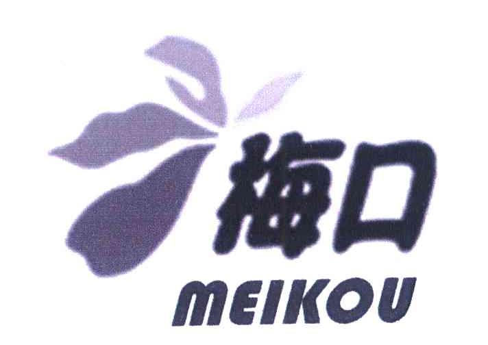 梅口