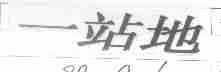 一站地