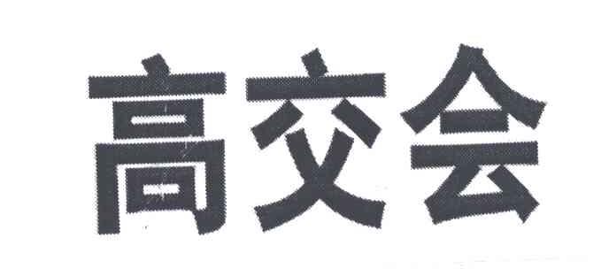 高交会