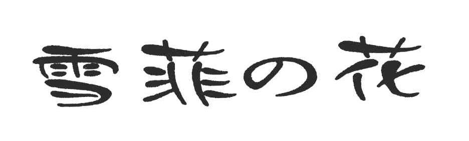 雪菲花