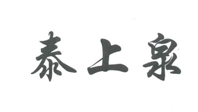 泰上泉